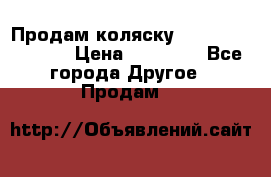 Продам коляску Peg Perego Culla › Цена ­ 13 500 - Все города Другое » Продам   